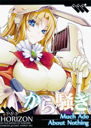 から騒ぎ