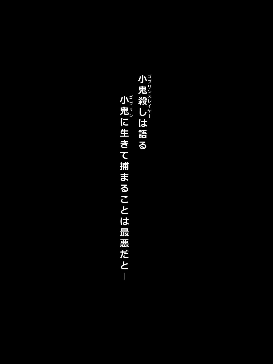 もし、小鬼に襲われ、捕まえられたら… 2ページ