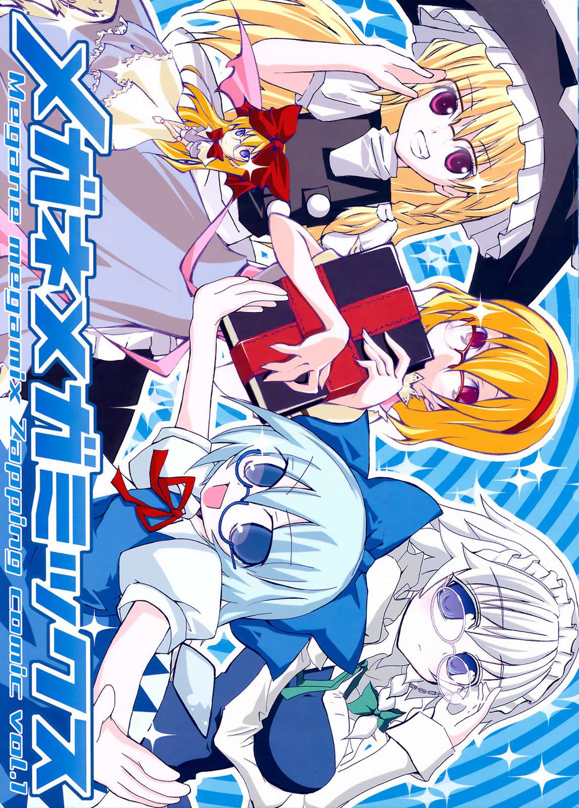 メガネメガミックス 1ページ