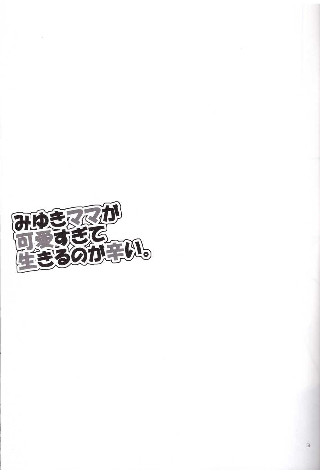 みゆきママが可愛すぎて生きるのが辛い。 2ページ