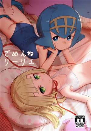 ごめんねリーリエ