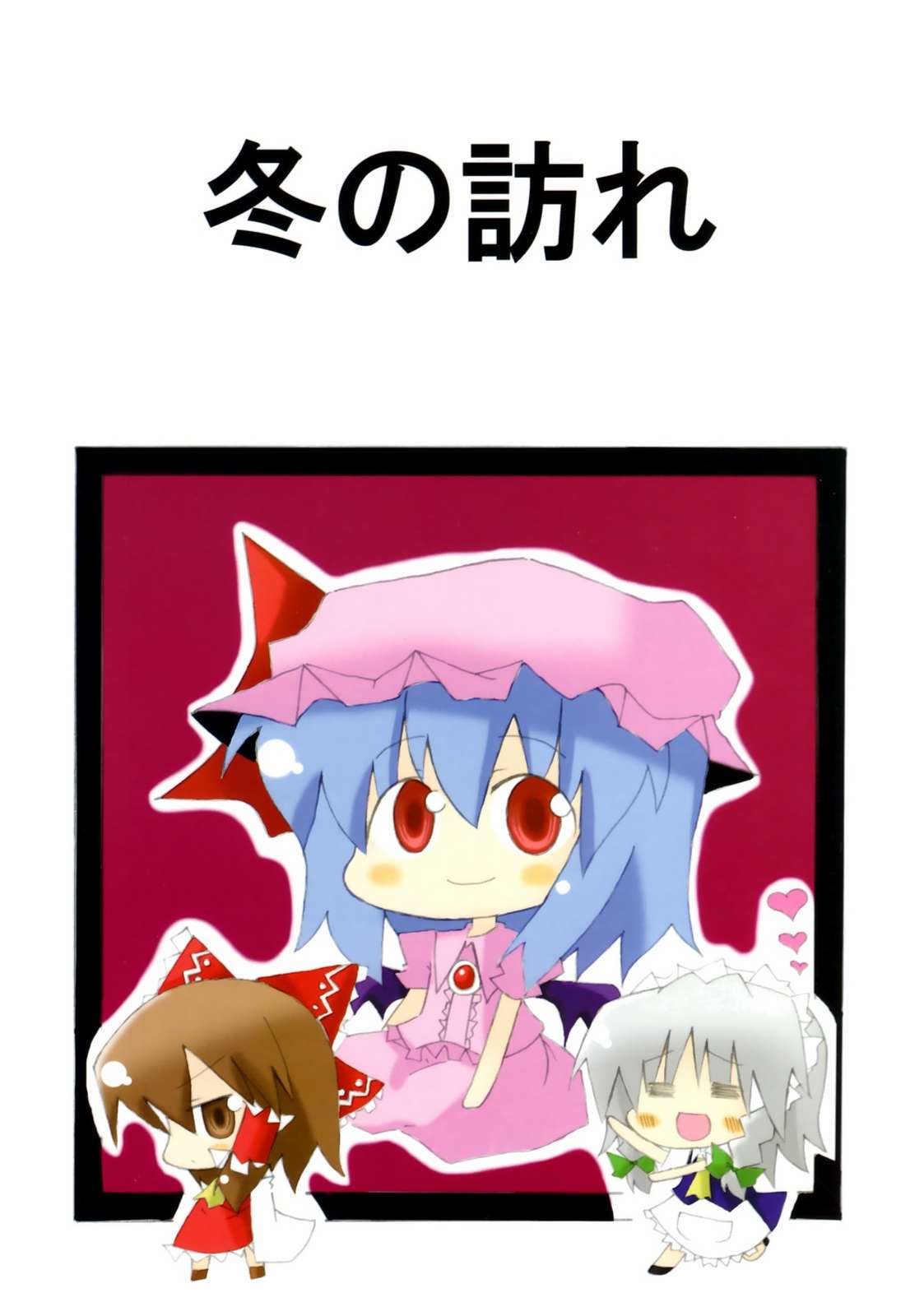 冬の訪れ 1ページ