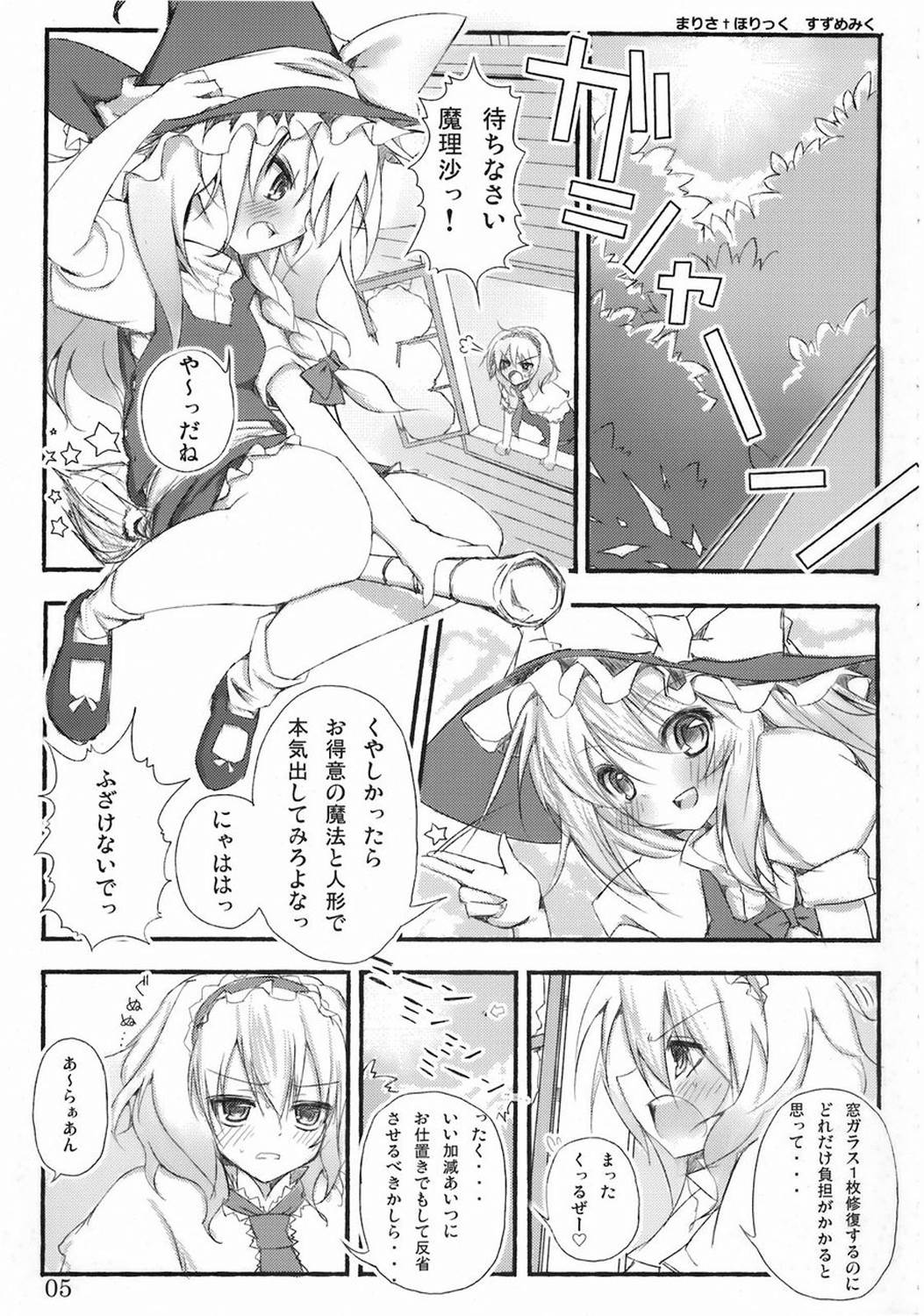 まりさ☆ほりっくなさま～うぉ～ず 4ページ