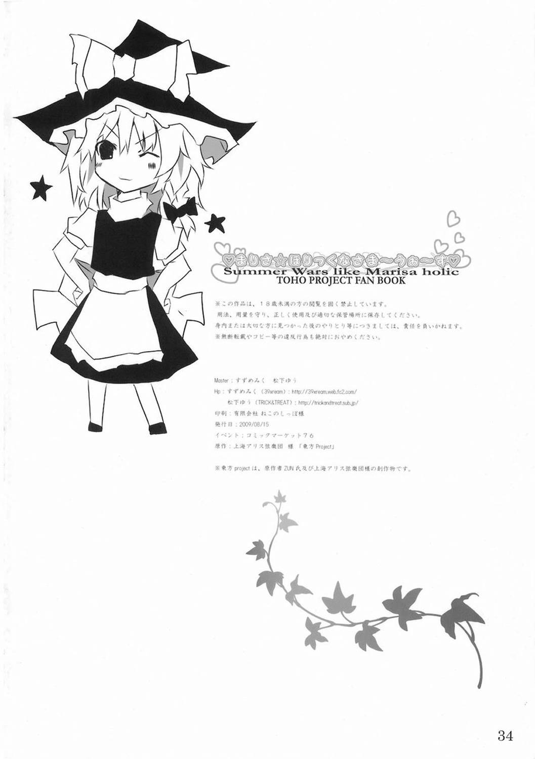 まりさ☆ほりっくなさま～うぉ～ず 33ページ