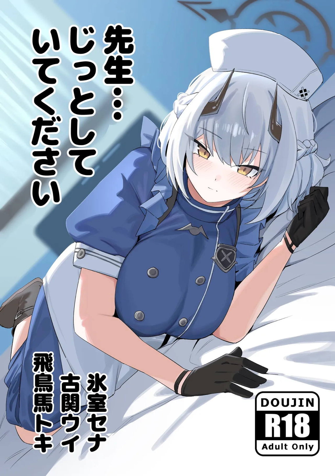 先生、じっとしていてください 1ページ