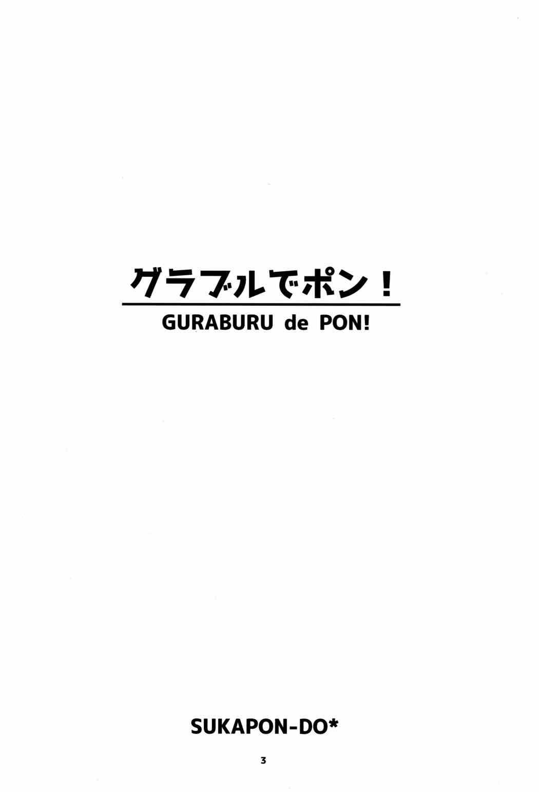 グラブルでポン! 2ページ