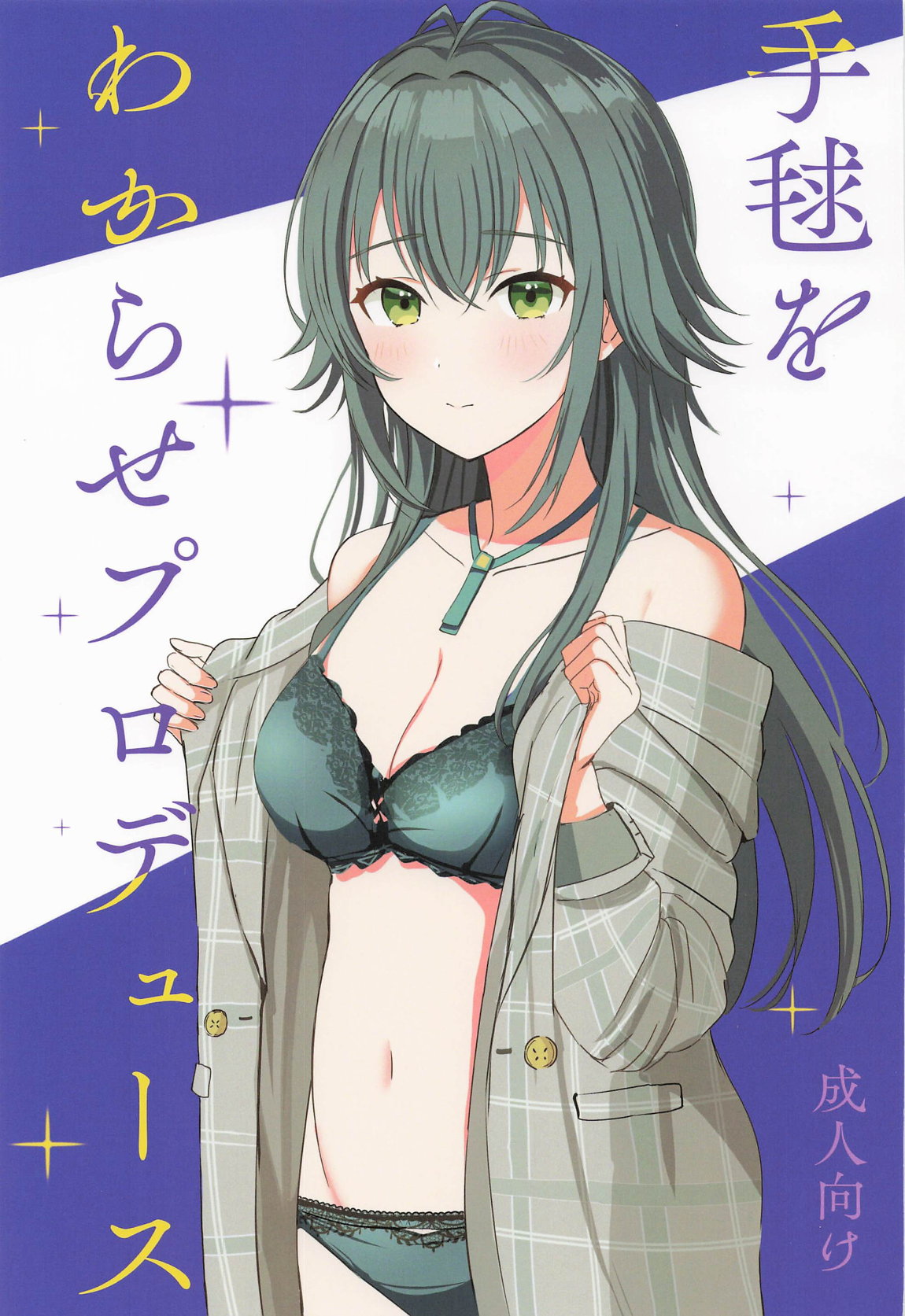 手毬をわからせプロデュース 1ページ