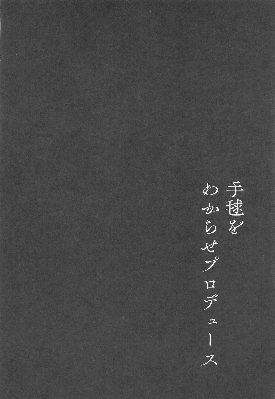 手毬をわからせプロデュース 3ページ