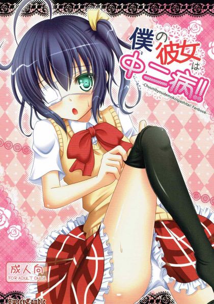 僕の彼女は中二病!!