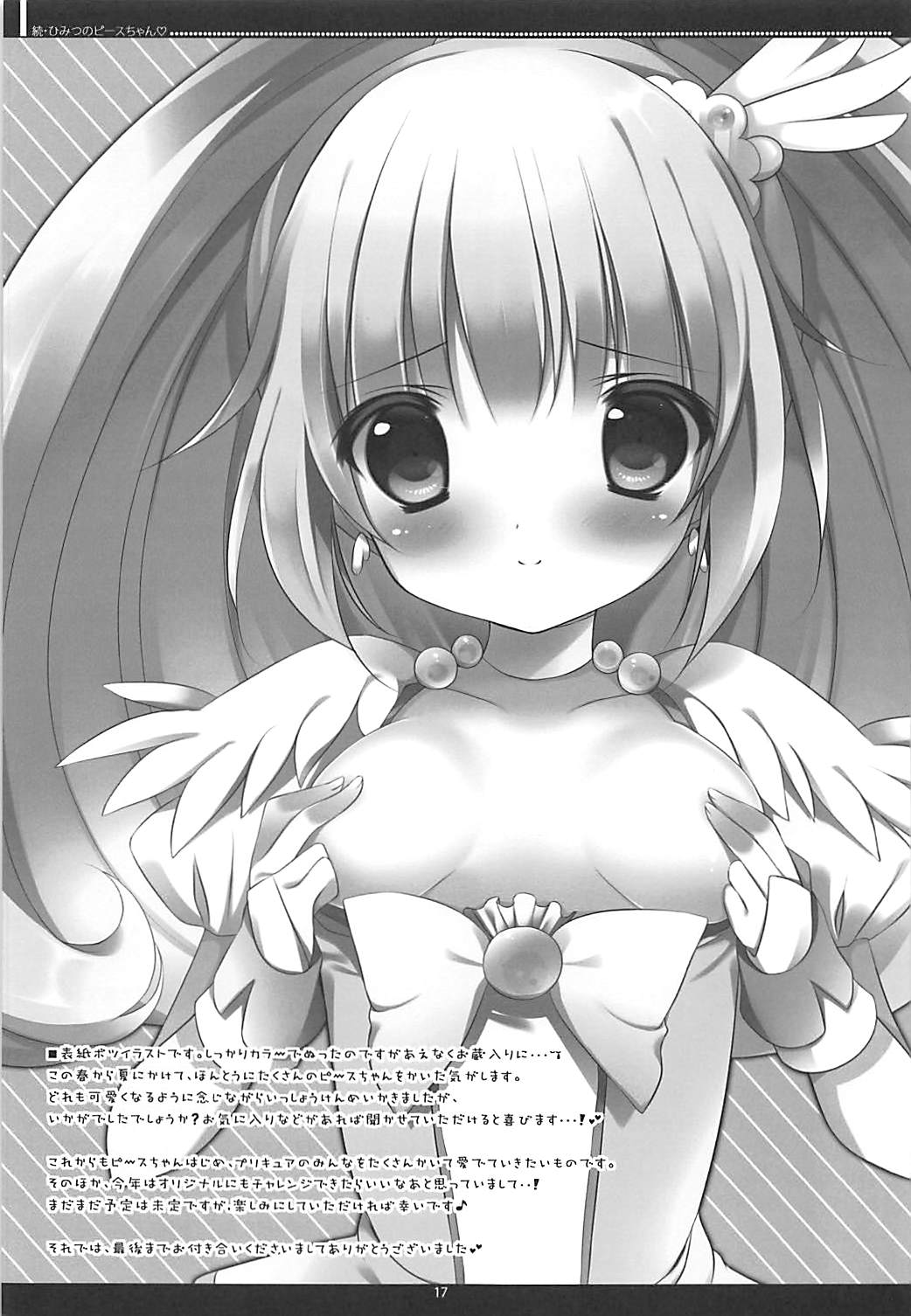 続・ひみつのピースちゃん おくちでごほうし編 16ページ
