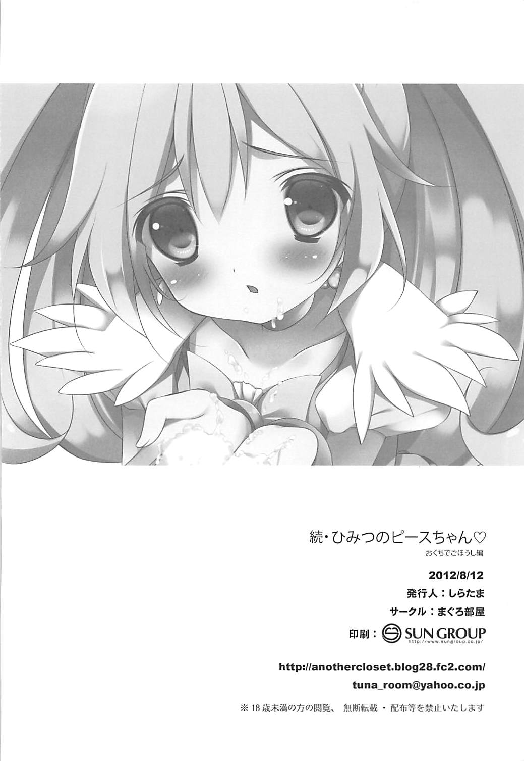 続・ひみつのピースちゃん おくちでごほうし編 17ページ