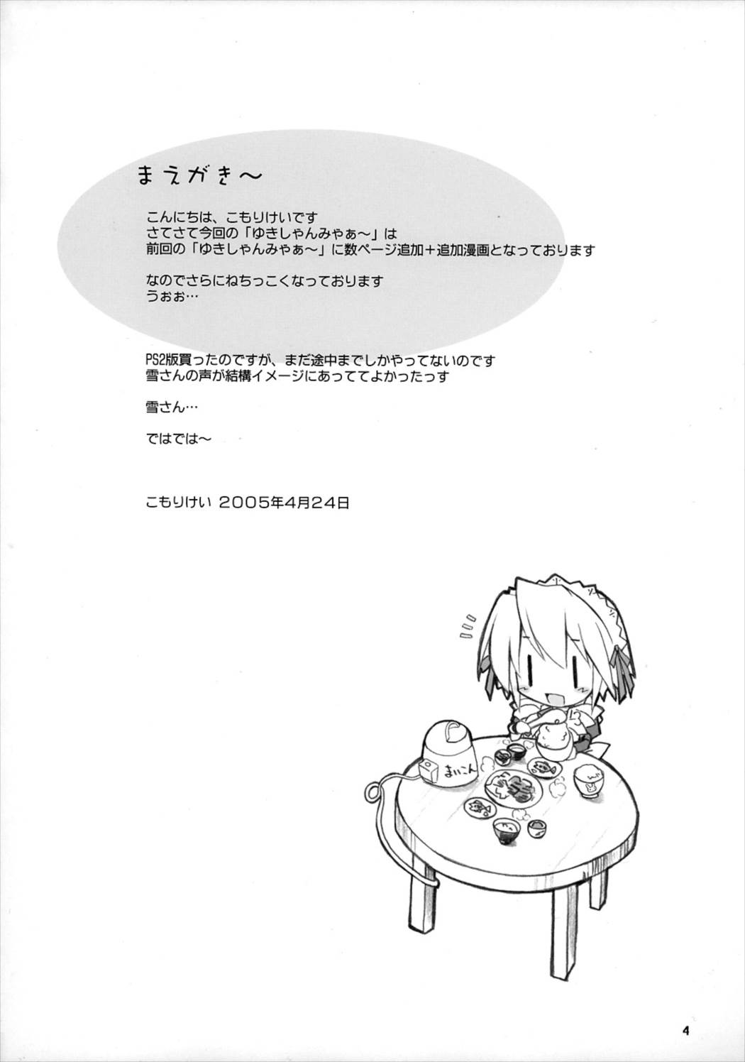 ゆきしゃんみゃぁ〜 3ページ