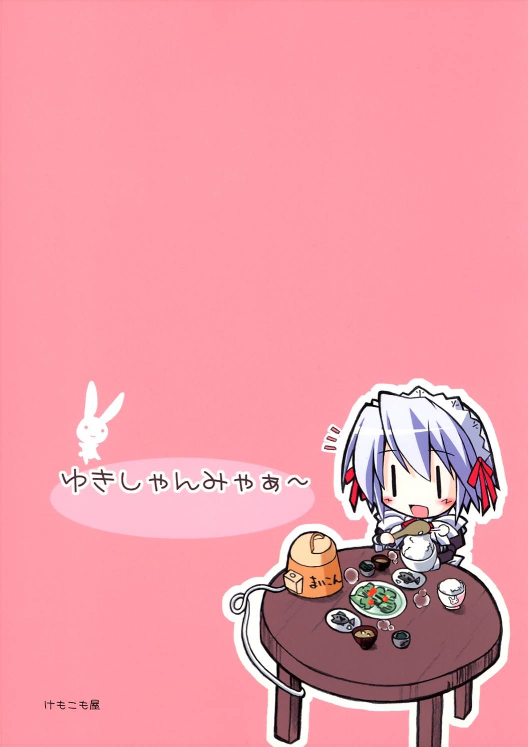 ゆきしゃんみゃぁ〜 46ページ