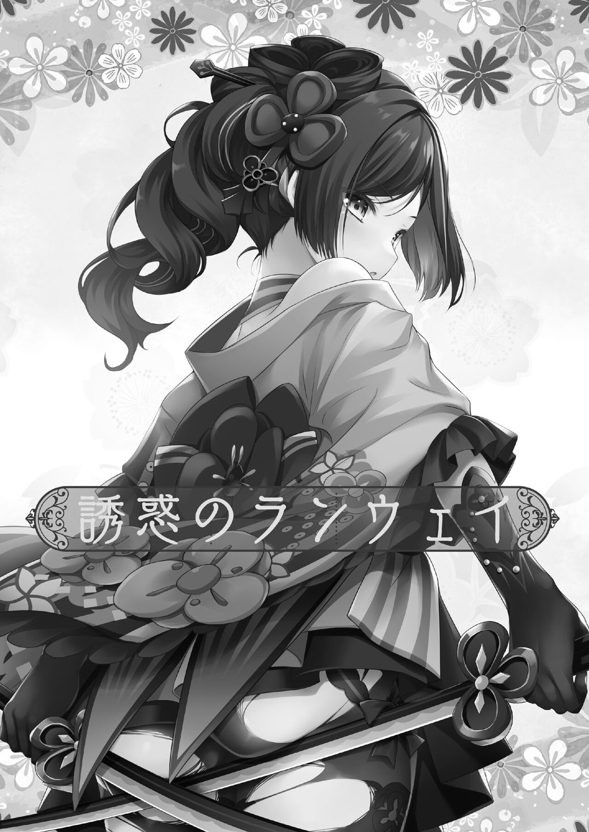誘惑のランウェイ 2ページ