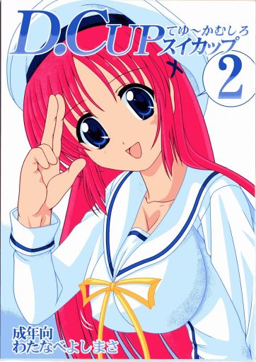 D.CUPてゆーかむしろスイカップ 2