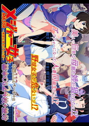 メジャー女子~無理矢理犯された夏~