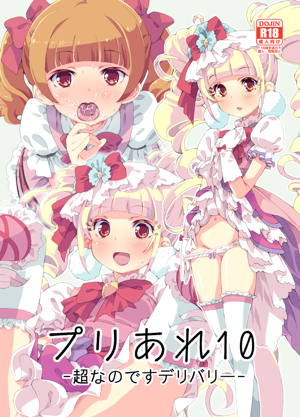 プリあれ10-超なのですデリバリー-