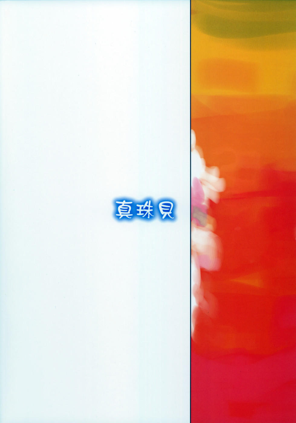 マモタマ1 42ページ