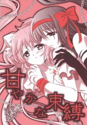 甘やかな束縛