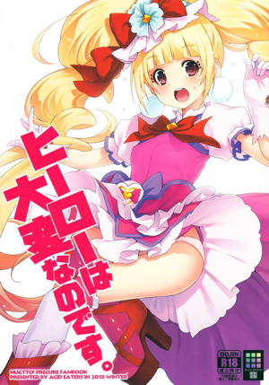 ヒーローは大変なのです