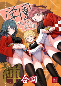 学園アイドルマスター褌合同