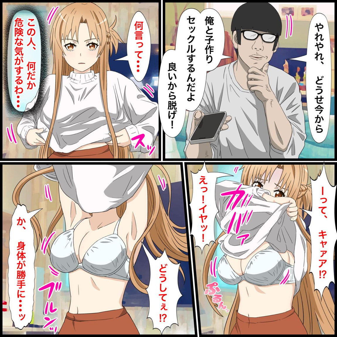 アニメキャラとセックルできるアプリ１４、アスナ編 5ページ