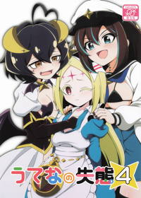 うてなの失態4