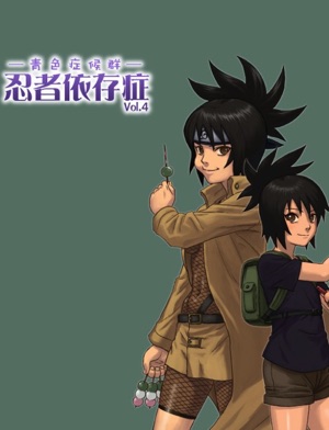 忍者依存症 Vol.4