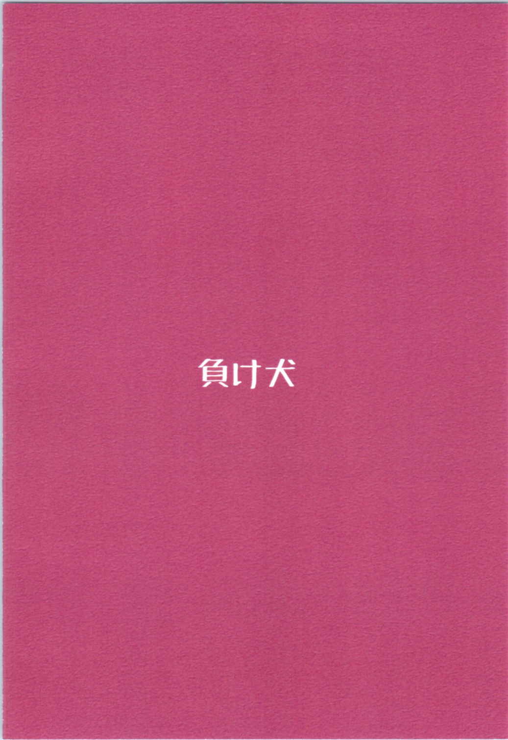 君の愛に包まれて 26ページ