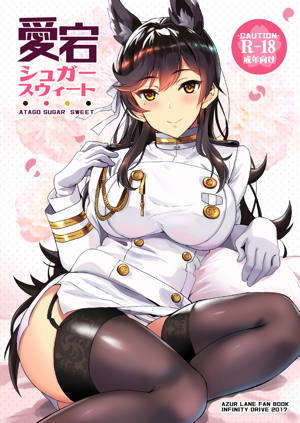 愛宕シュガースウィート