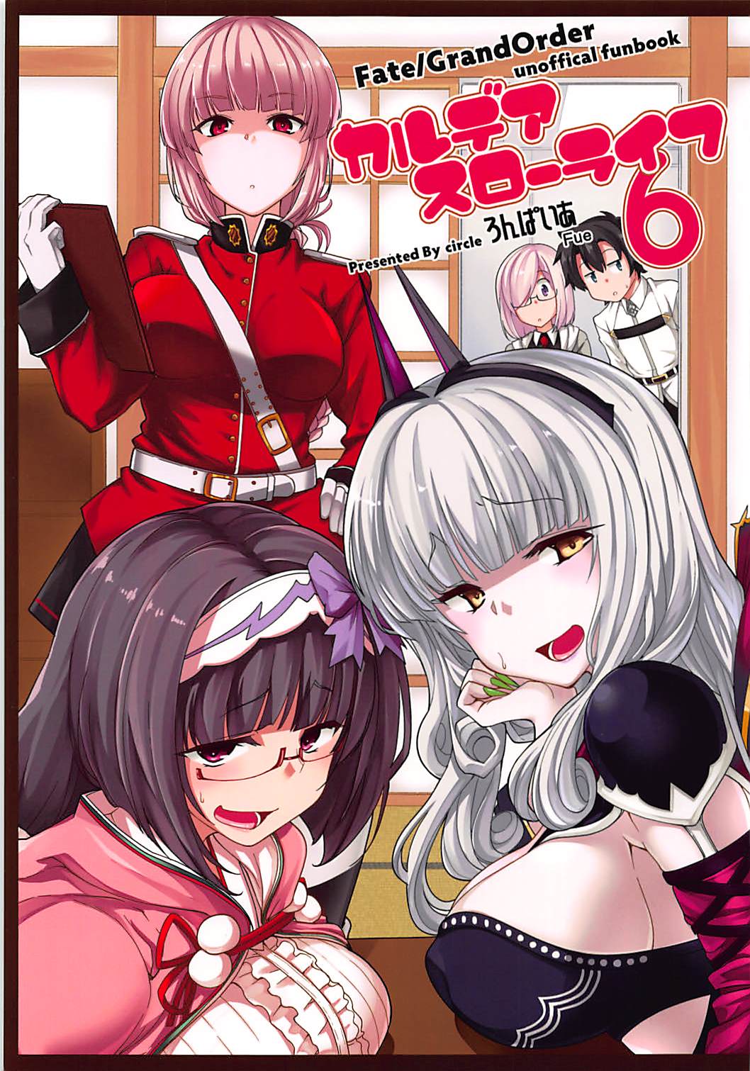 カルデアスローライフ6 1ページ