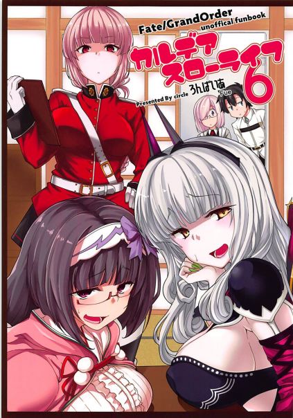 カルデアスローライフ6