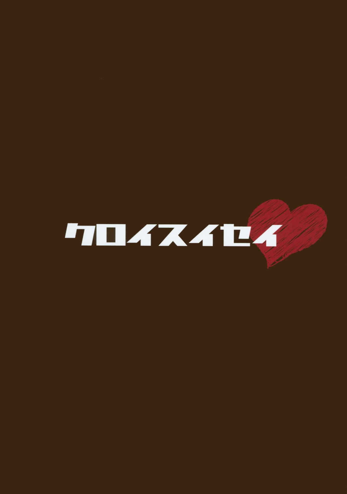 びーすとぱこぱこ 26ページ