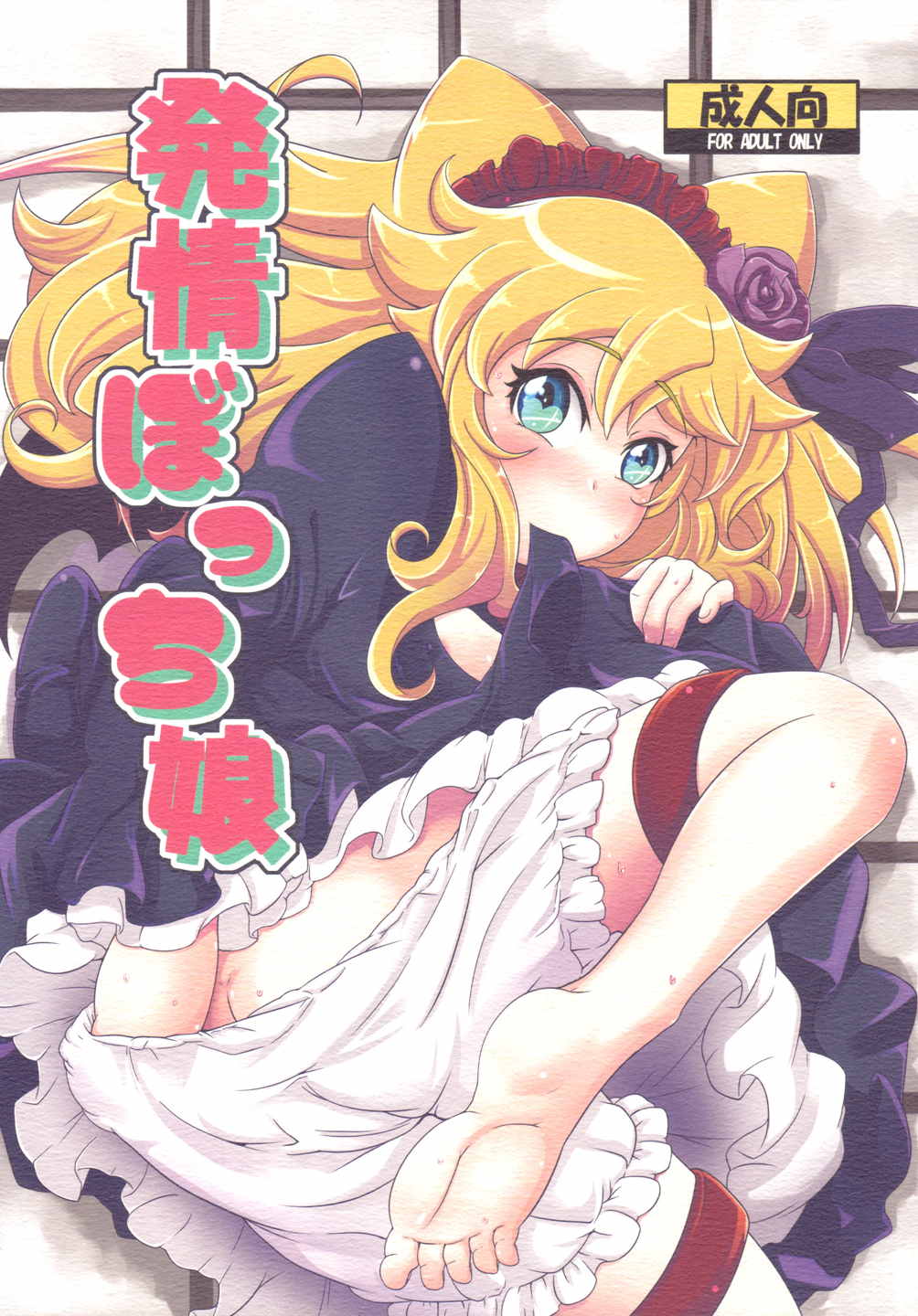 発情ぼっち娘 1ページ