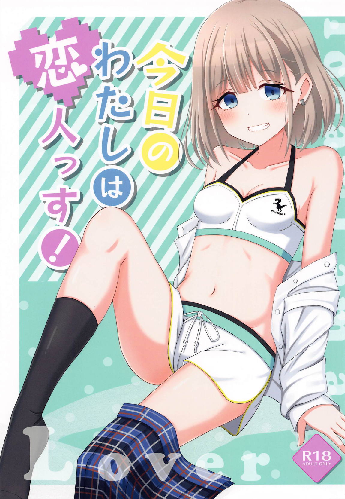 今日のわたしは恋人っす！ 1ページ