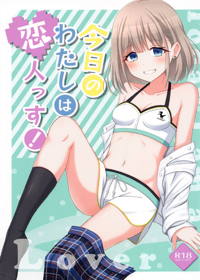 今日のわたしは恋人っす!