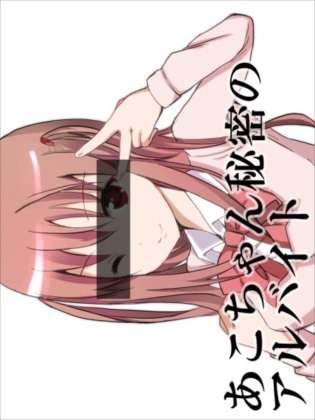 あこちゃん秘密のアルバイト