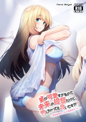 弟が可愛すぎるので未来の提督だけど、愛しちゃっても良いですか?~愛宕お姉ちゃんと秘密のデート~
