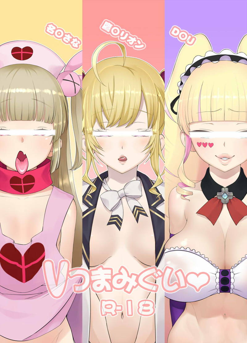 Vつまみぐい 1ページ