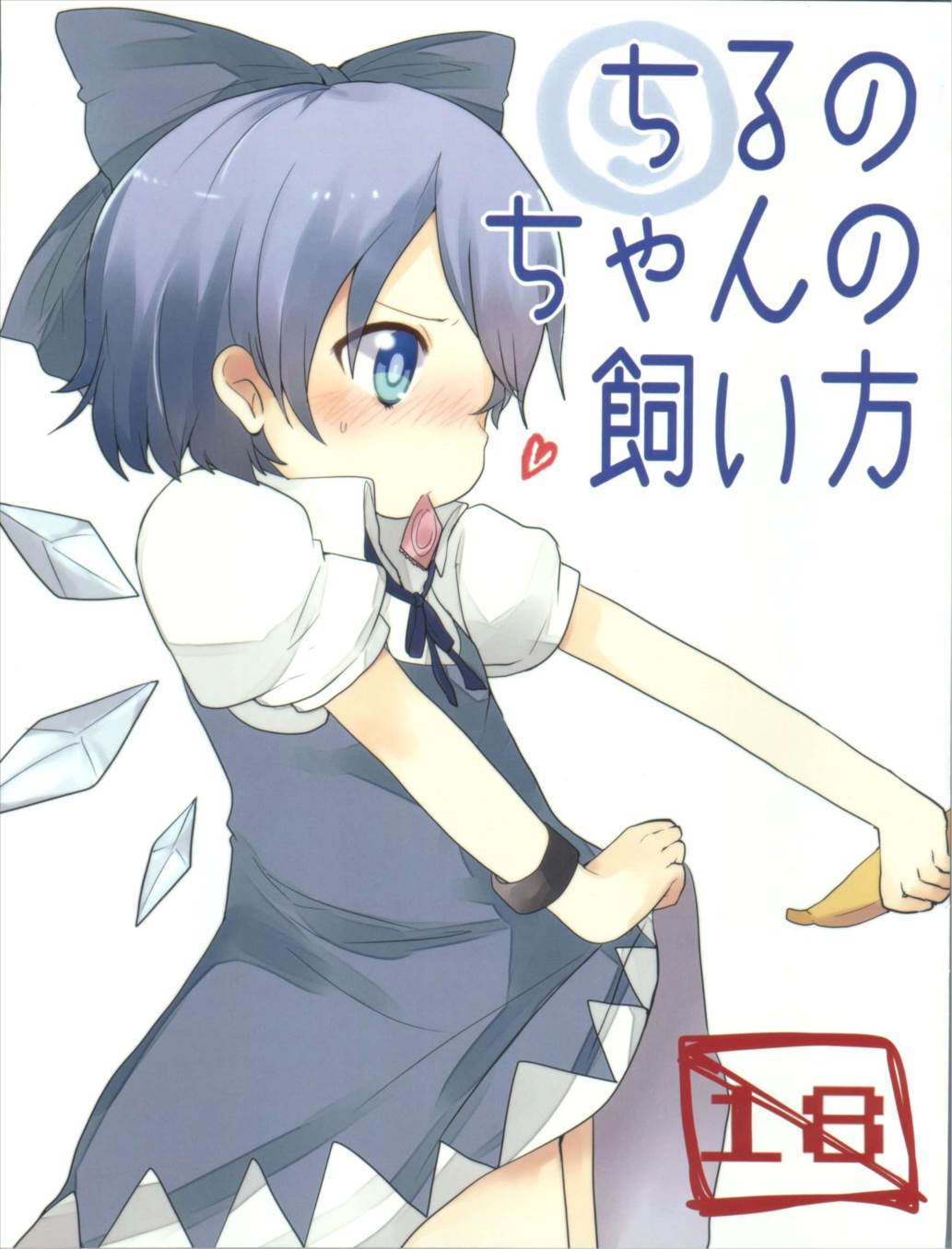 ちるのちゃんの飼い方 1ページ