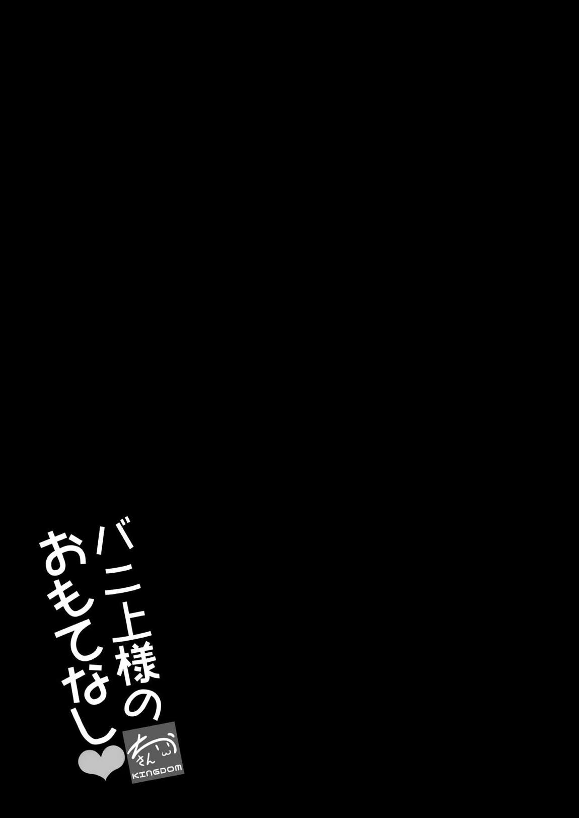 バニ上様のおもてなし 19ページ