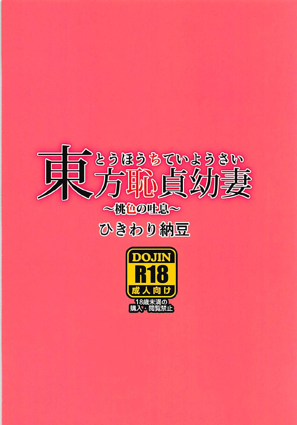 東方恥貞幼妻～桃色の吐息～ 11ページ