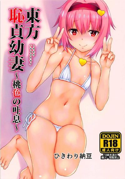 東方恥貞幼妻~桃色の吐息~