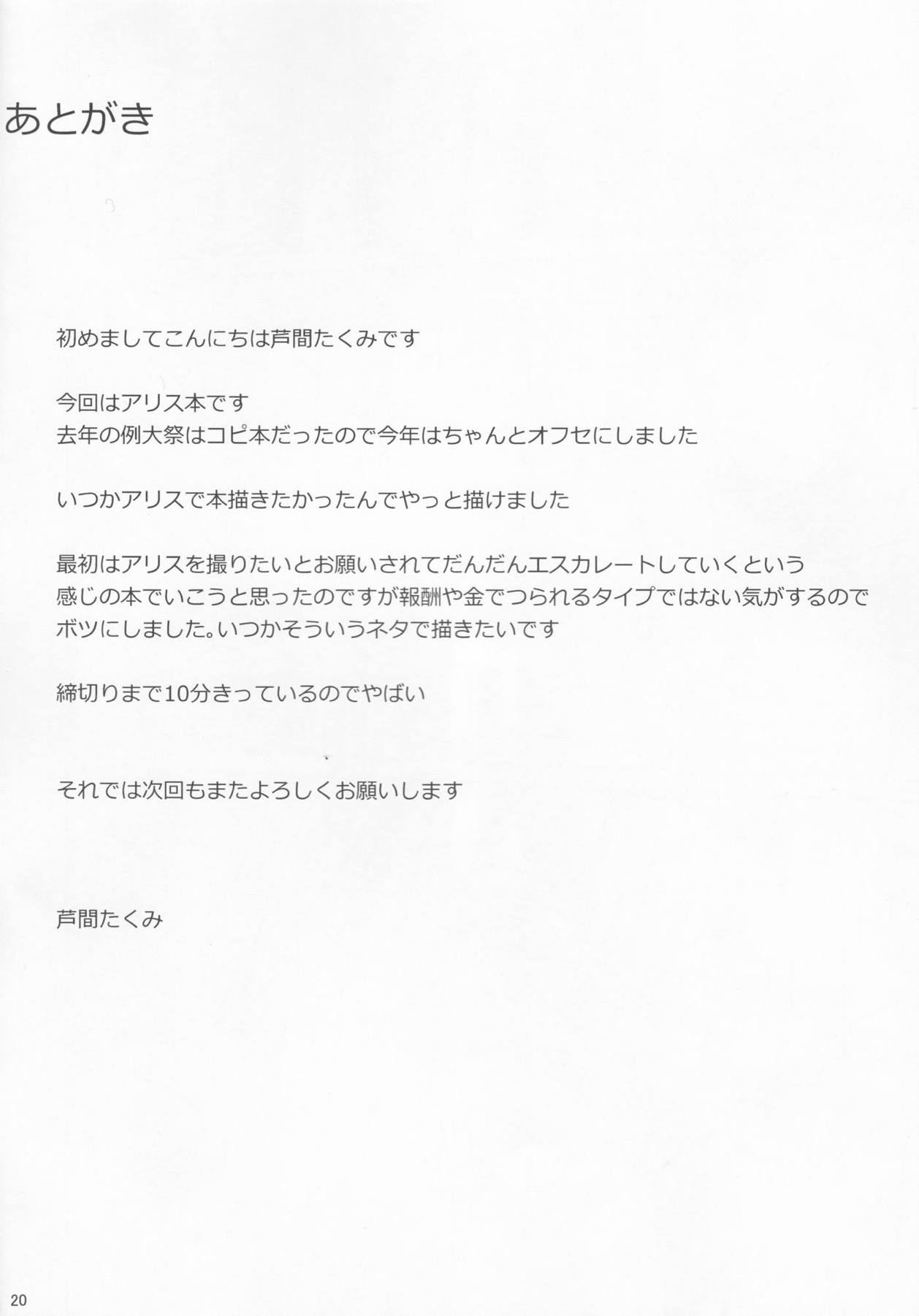 Hなアリスは好きですか 18ページ