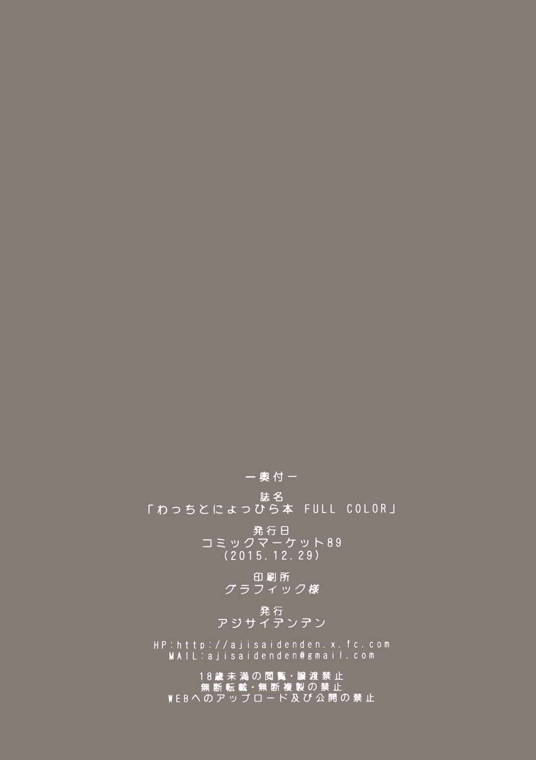 わっちとにょっひら本 FULL COLOR 23ページ