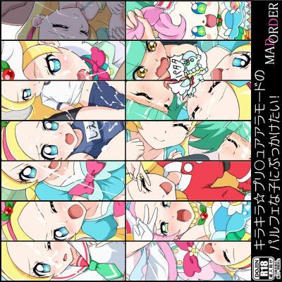 キラキラ☆プリ○ュアアラモードのパルフェな子にぶっかけたい