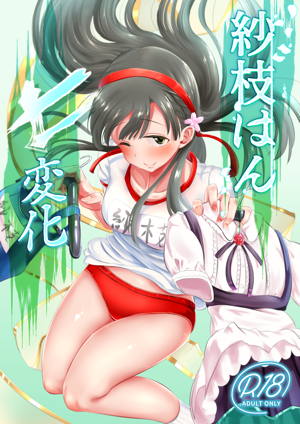 紗枝はん七変化