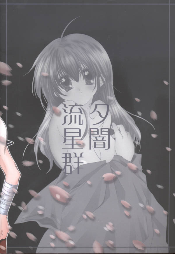 夕闇流星群 105ページ