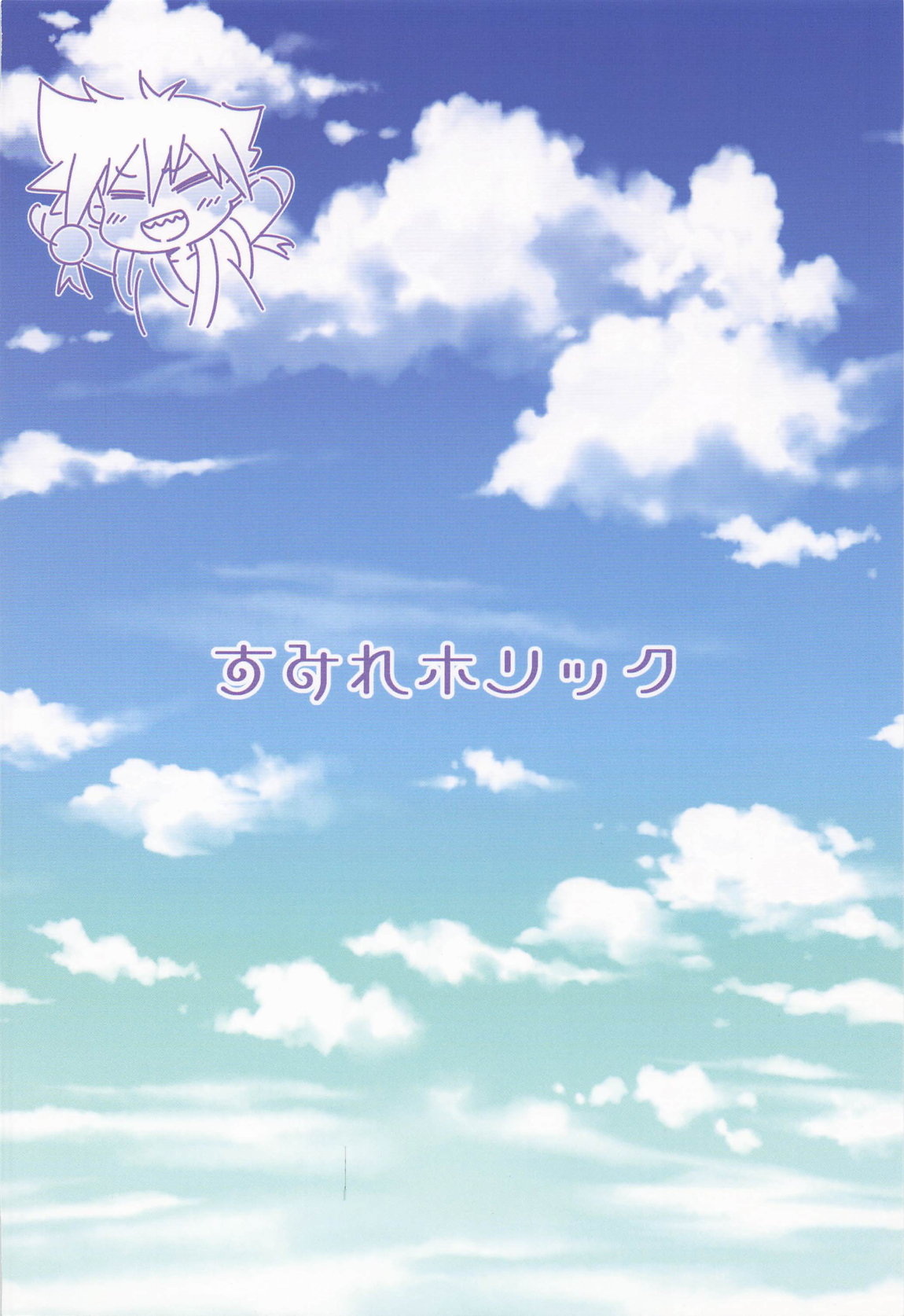 すみれホリック 22ページ