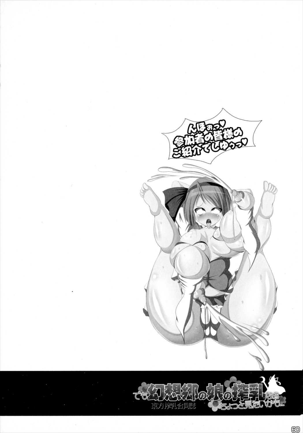 東方搾乳合同誌 でも幻想郷の娘の搾乳ならちょっと見たいかも… 59ページ
